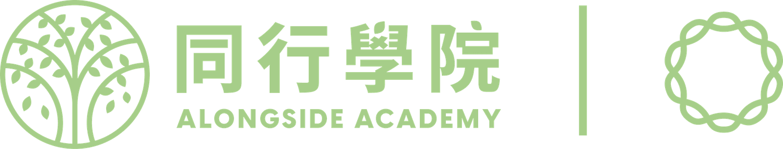 同行學院 Alongside Academy