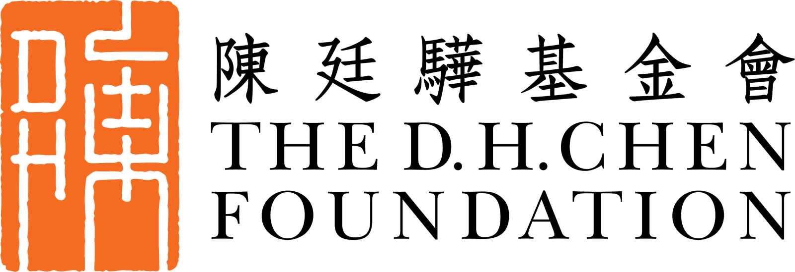 陳廷驊基金會 The D.H. Chen Foundation